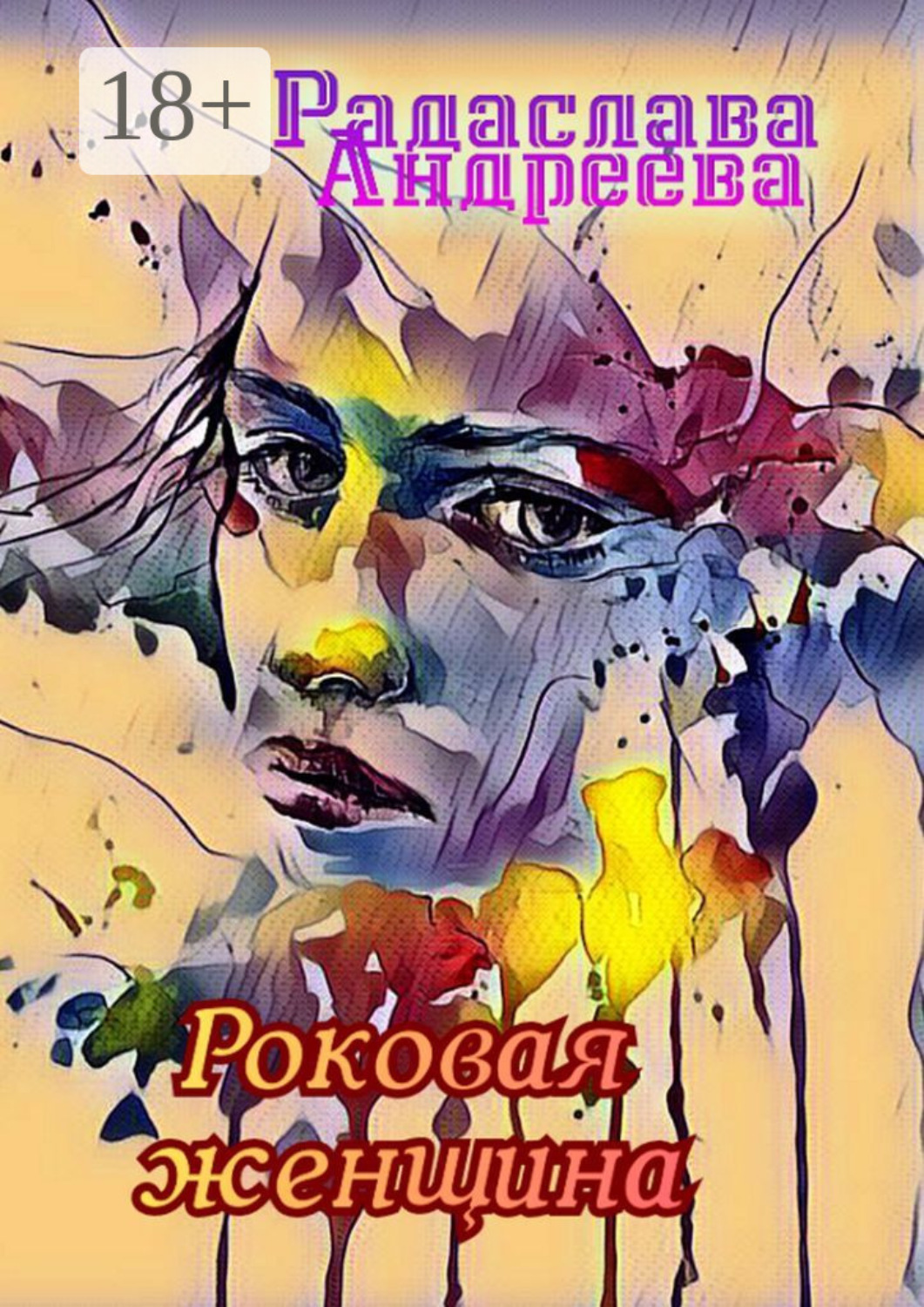 Обложка книги «Роковая женщина»