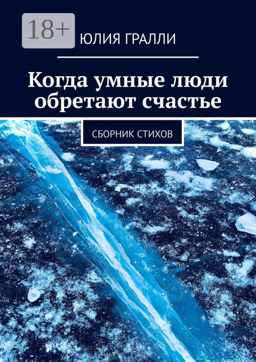Обложка книги «Когда умные люди обретают счастье. Сборник стихов»
