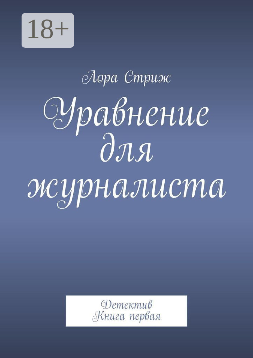 Обложка книги «Уравнение для журналиста. Детектив. Книга первая»