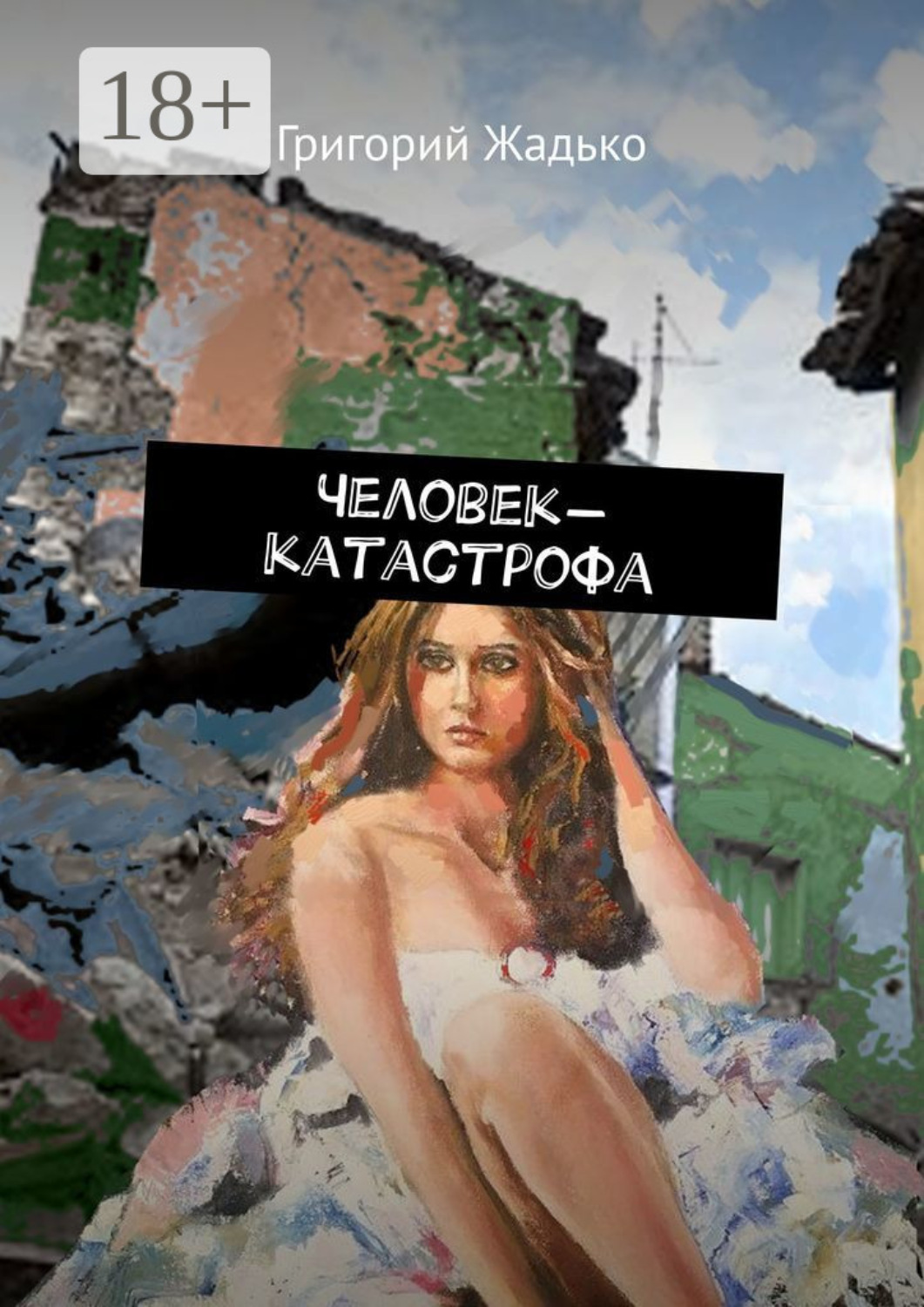 Обложка книги «Человек-катастрофа»
