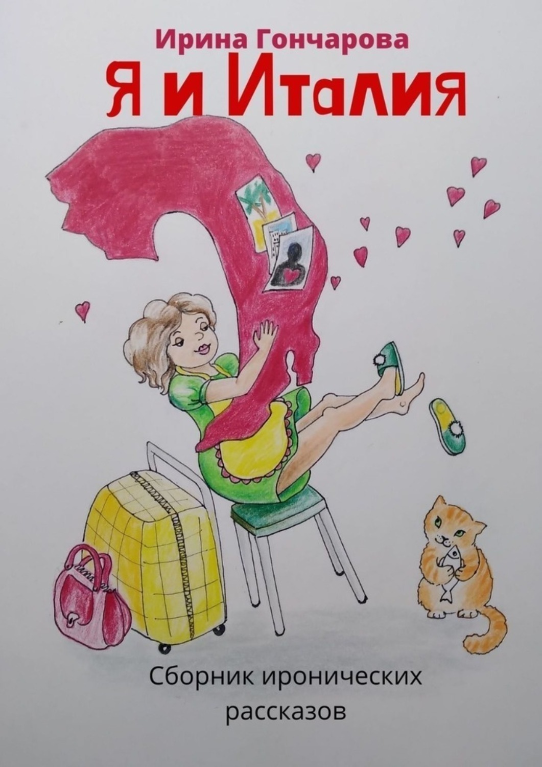 Обложка книги «Я и Италия»