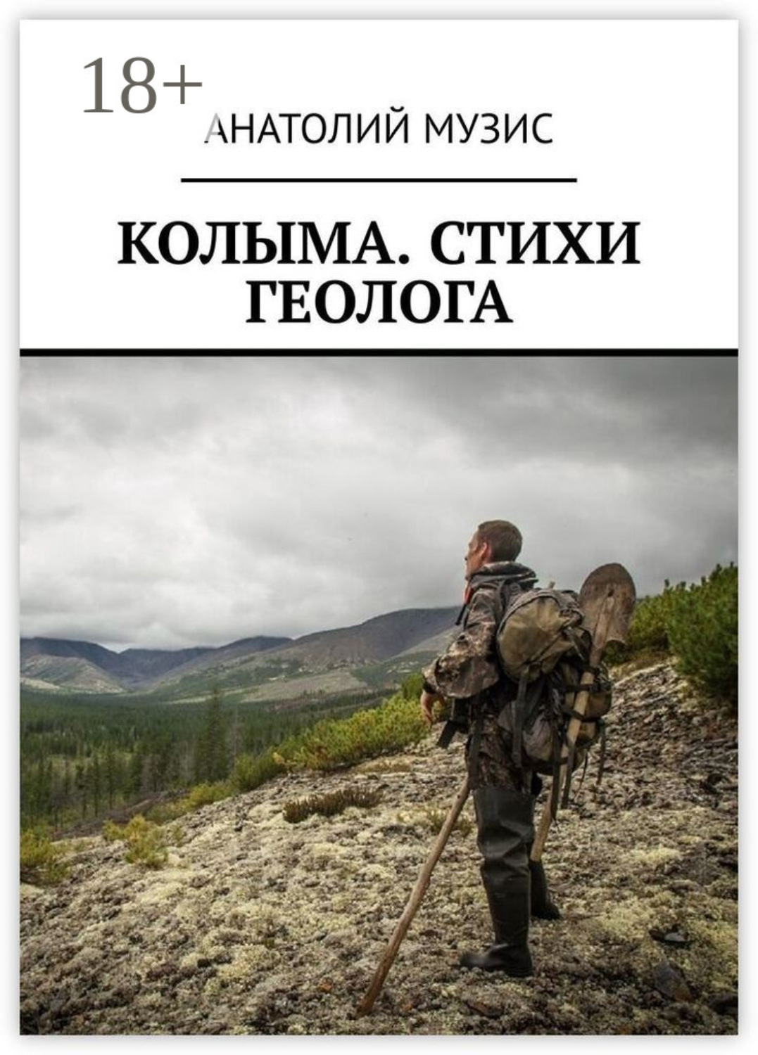 Обложка книги «Колыма. Стихи геолога»