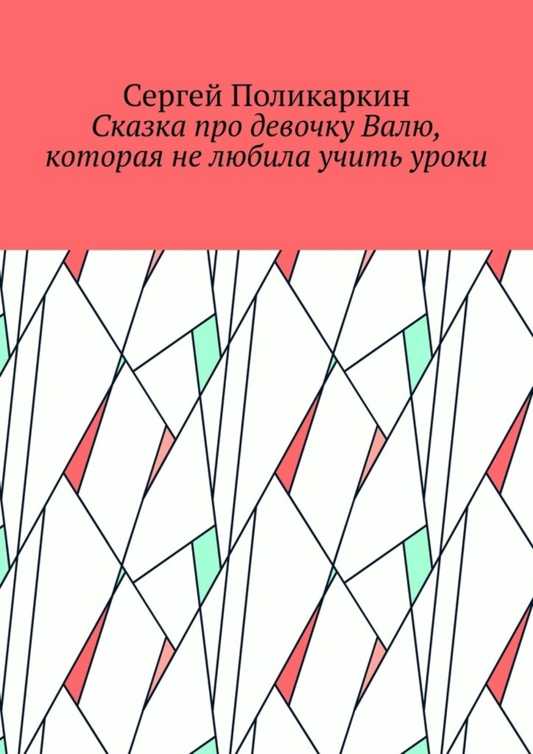 Обложка книги «Сказка про девочку Валю, которая не любила учить уроки»