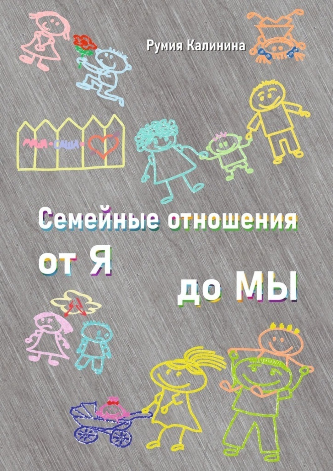 Обложка книги «Семейные отношения от Я до Мы»