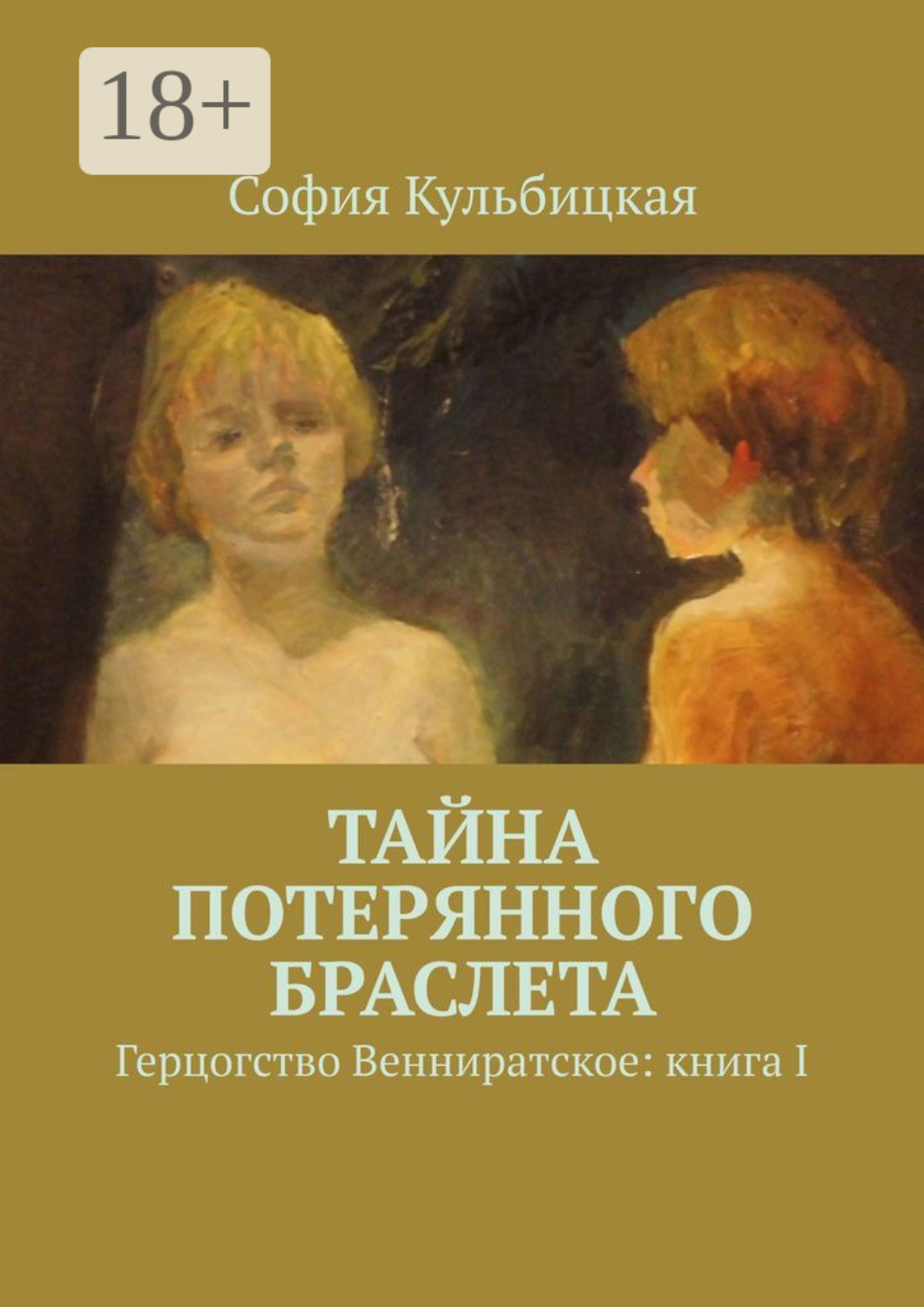 Обложка книги «Тайна потерянного браслета. Герцогство Венниратское: книга I»