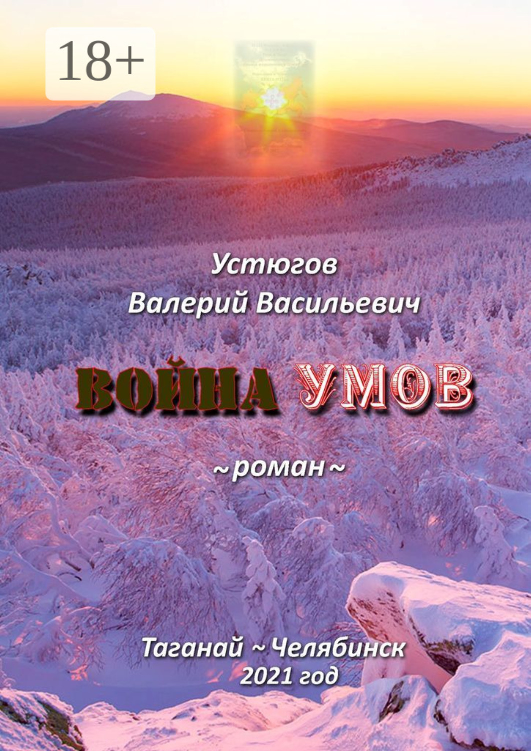 Обложка книги «Война умов»