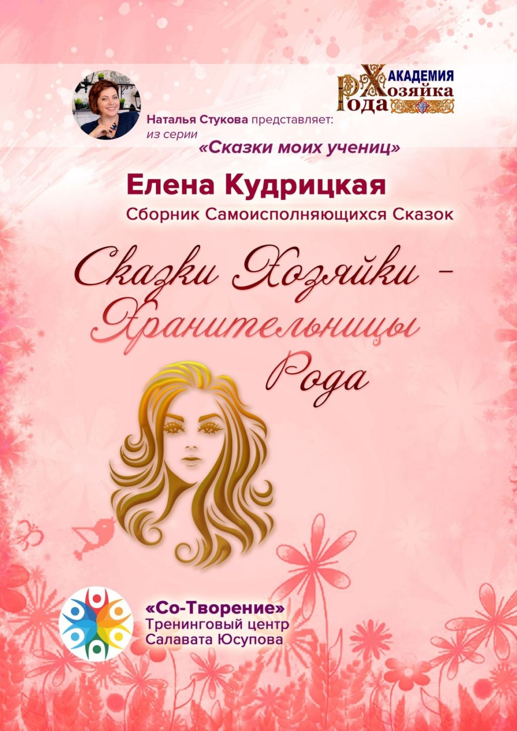 Обложка книги «Сказки Хозяйки – Хранительницы Рода. Сборник самоисполняющихся сказок»