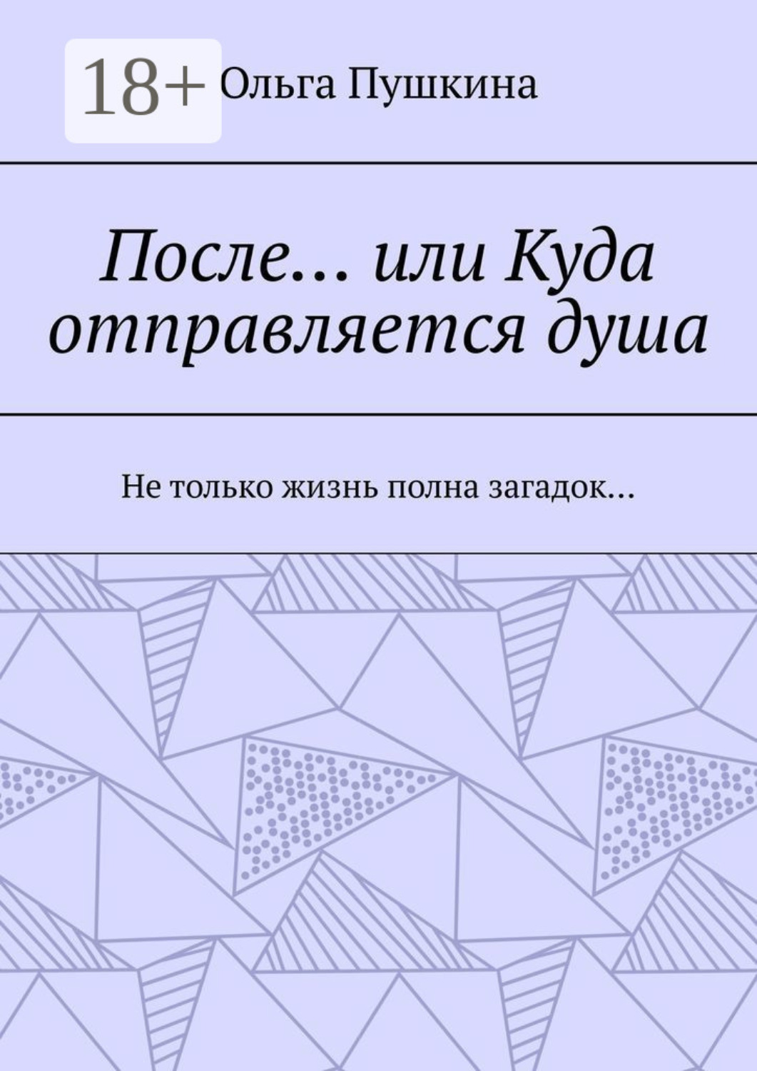 Обложка книги «После… или Куда отправляется душа. Не только жизнь полна загадок…»