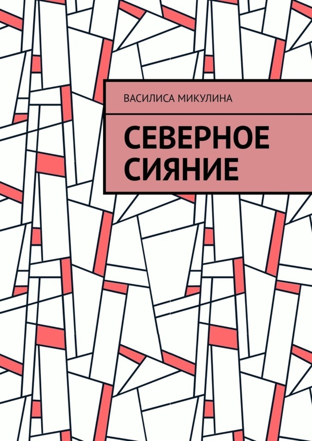 Обложка книги «Северное сияние»