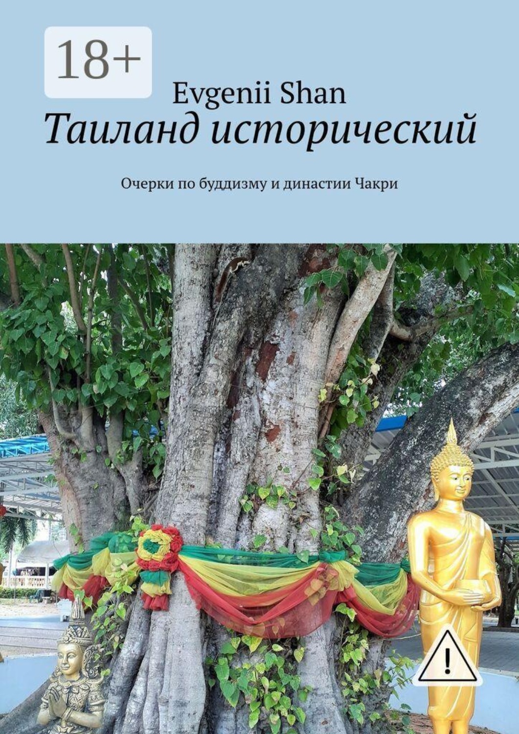 Обложка книги «Таиланд исторический. Очерки по буддизму и династии Чакри»