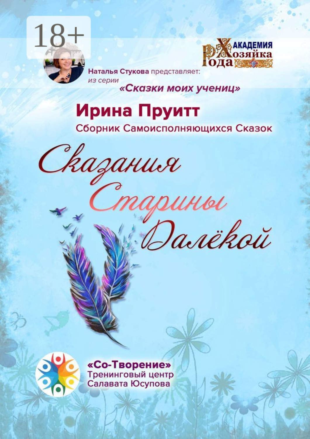 Обложка книги «Сказания Старины Далёкой. Сборник Самоисполняющихся Сказок»
