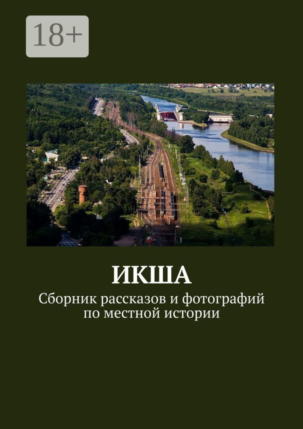 Обложка книги «ИКША. Сборник рассказов и фотографий по местной истории»