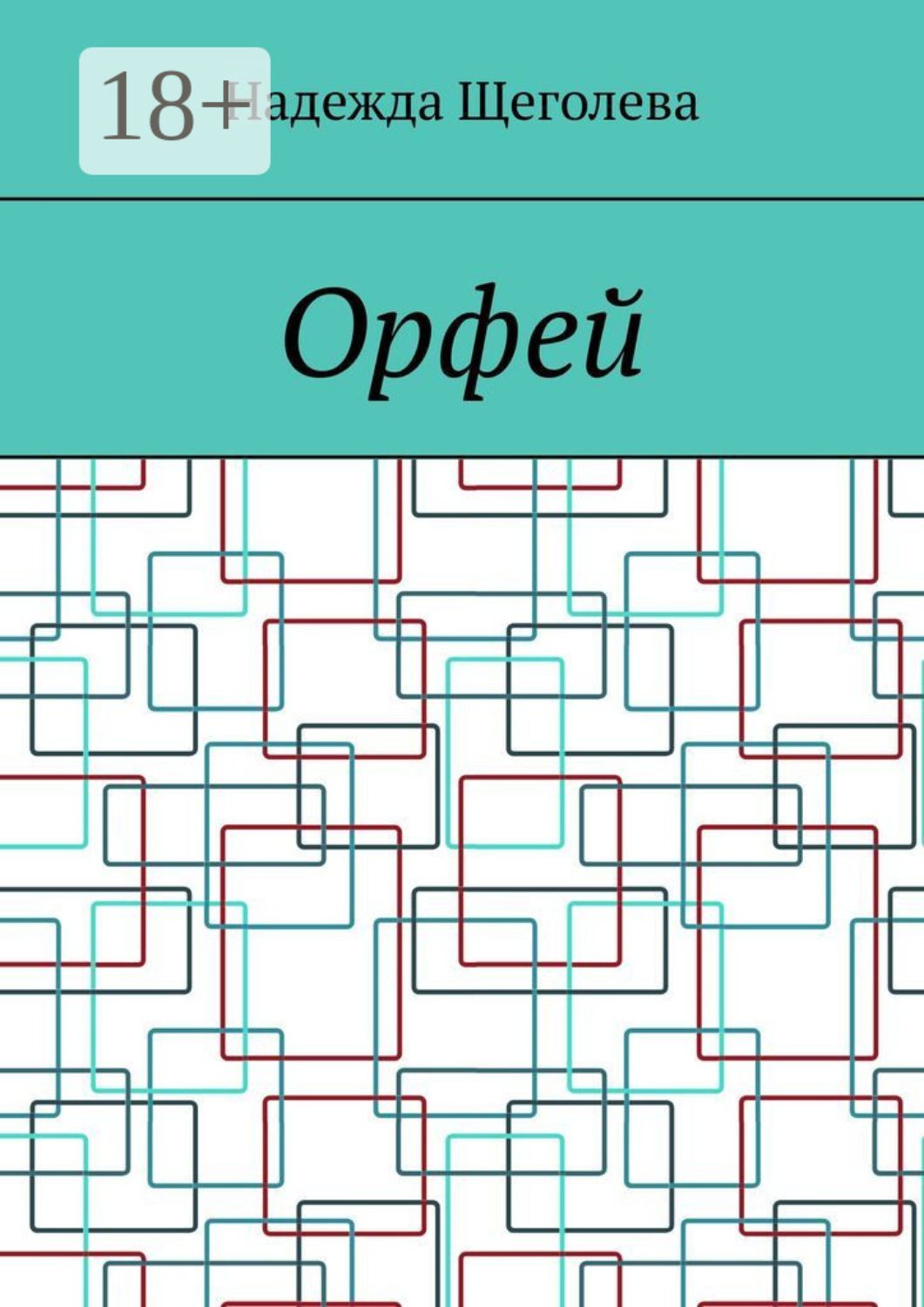 Обложка книги «Орфей»