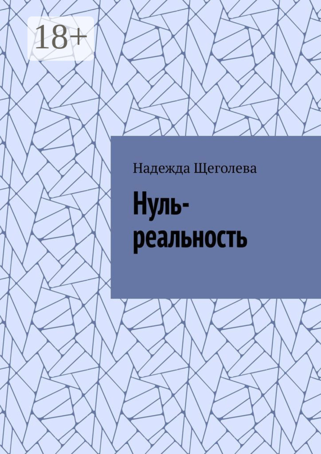 Обложка книги «Нуль-реальность»