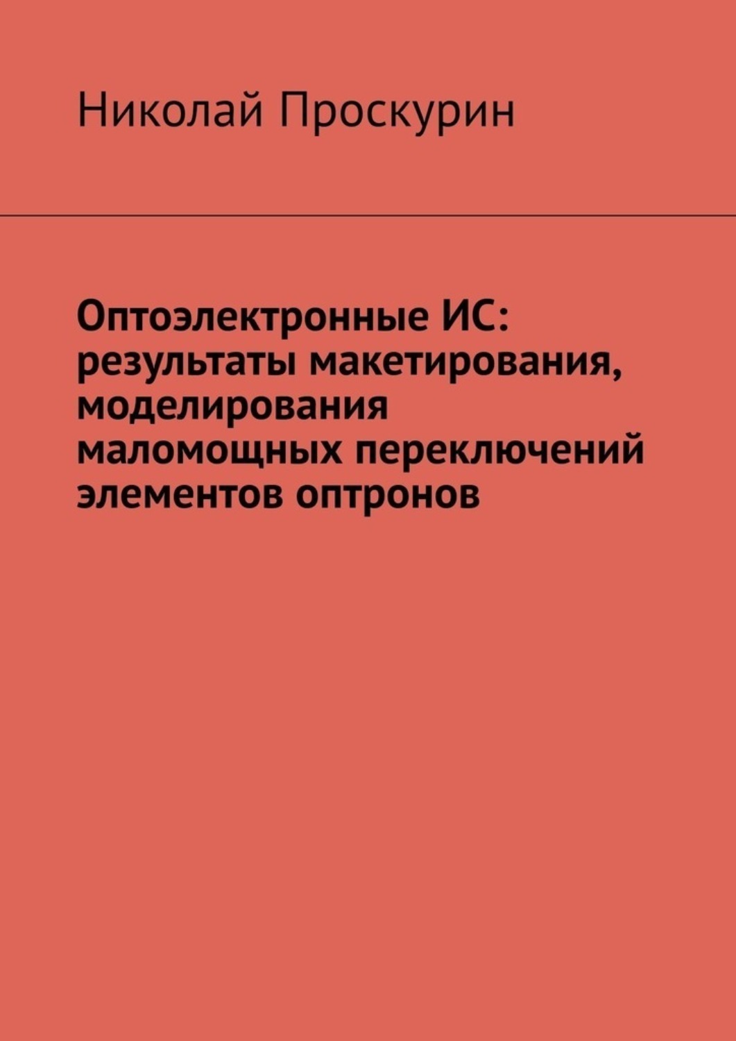 Обложка книги «Оптоэлектронные ИС: результаты макетирования, моделирования маломощных переключений элементов оптронов»