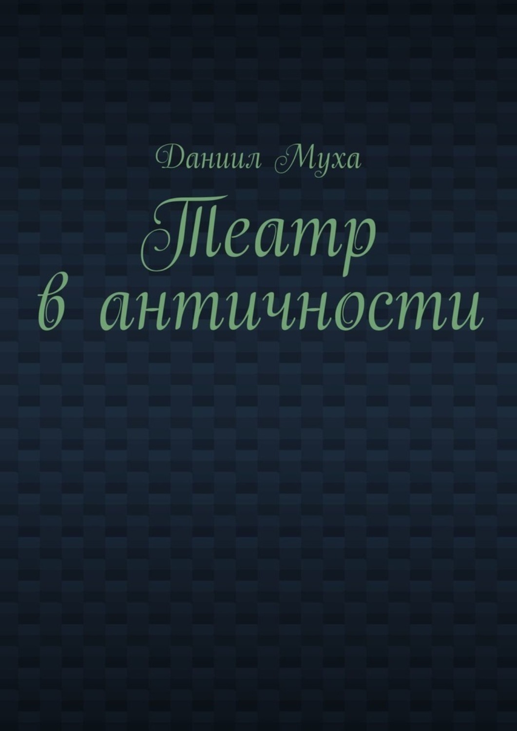 Обложка книги «Театр в античности»