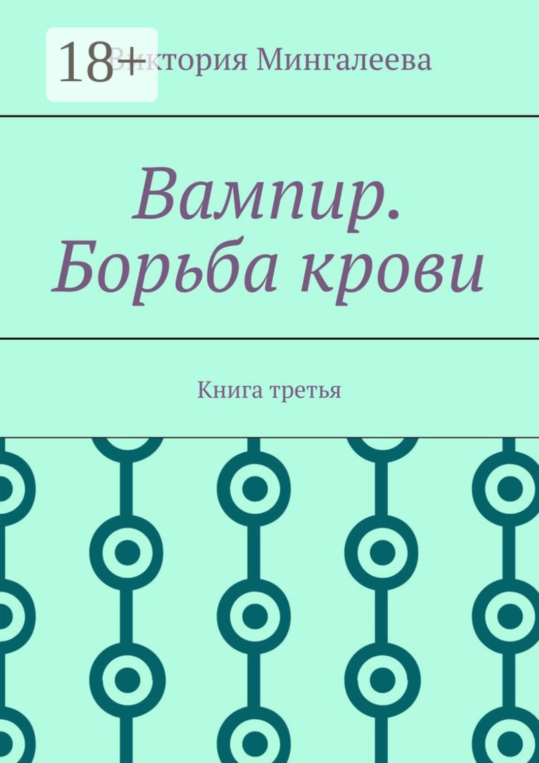 Обложка книги «Вампир. Борьба крови. Книга третья»