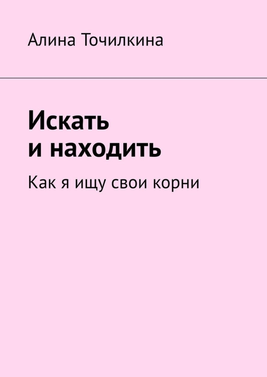 Обложка книги «Искать и находить. Как я ищу свои корни»