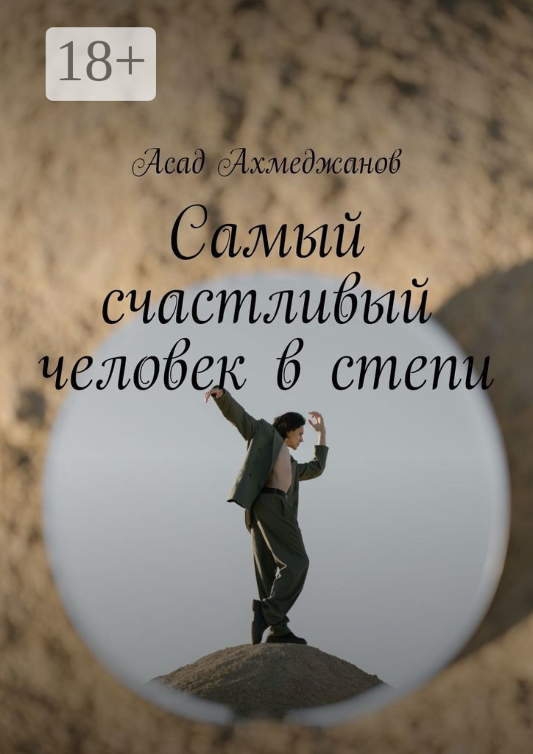 Обложка книги «Самый счастливый человек в степи»