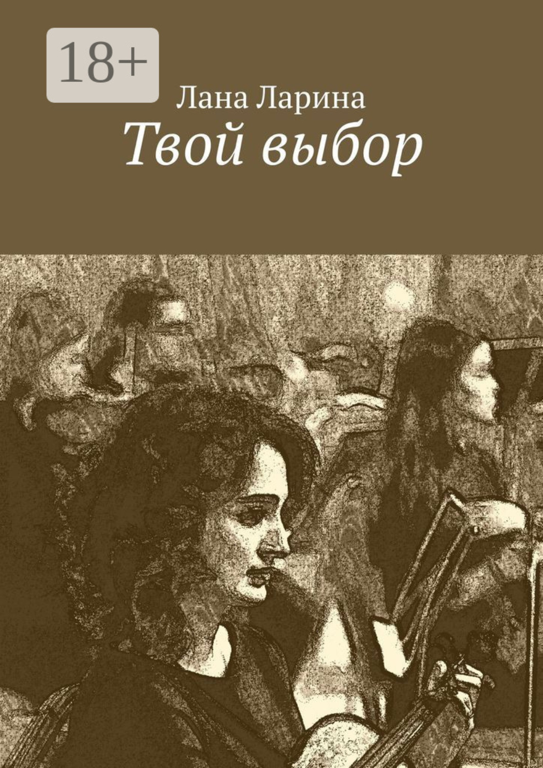 Обложка книги «Твой выбор»