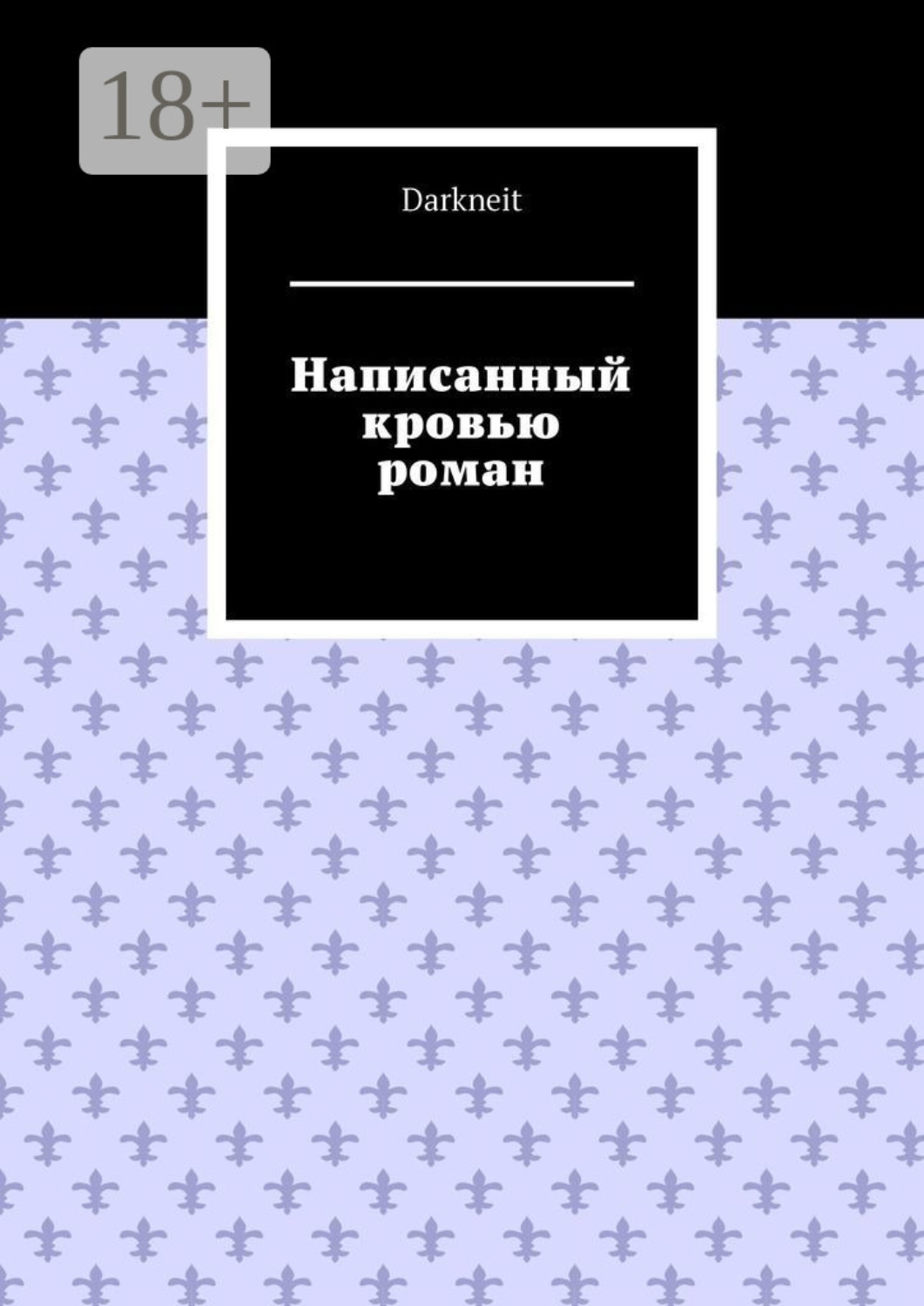 Обложка книги «Написанный кровью роман»