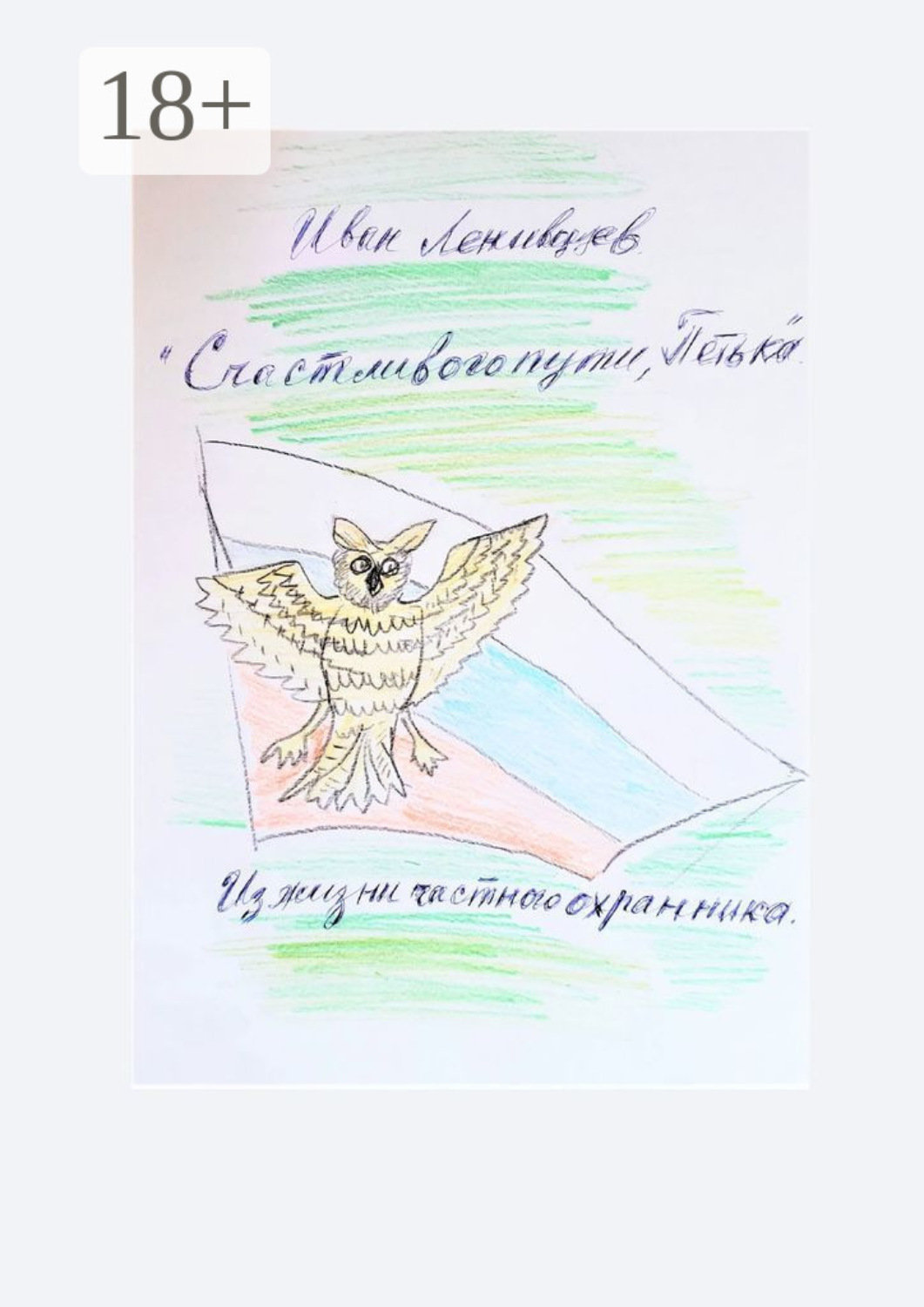 Обложка книги «Счастливого пути, Петька. Из жизни частного охранника»