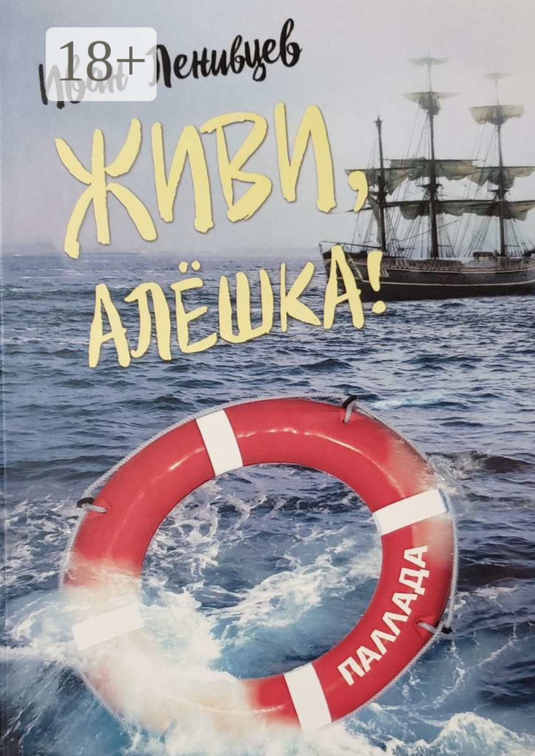 Обложка книги «Живи, Алёшка! Роман»