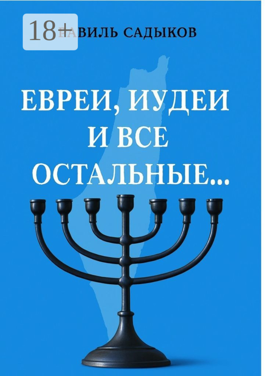 Обложка книги «Евреи, иудеи и все остальные…»