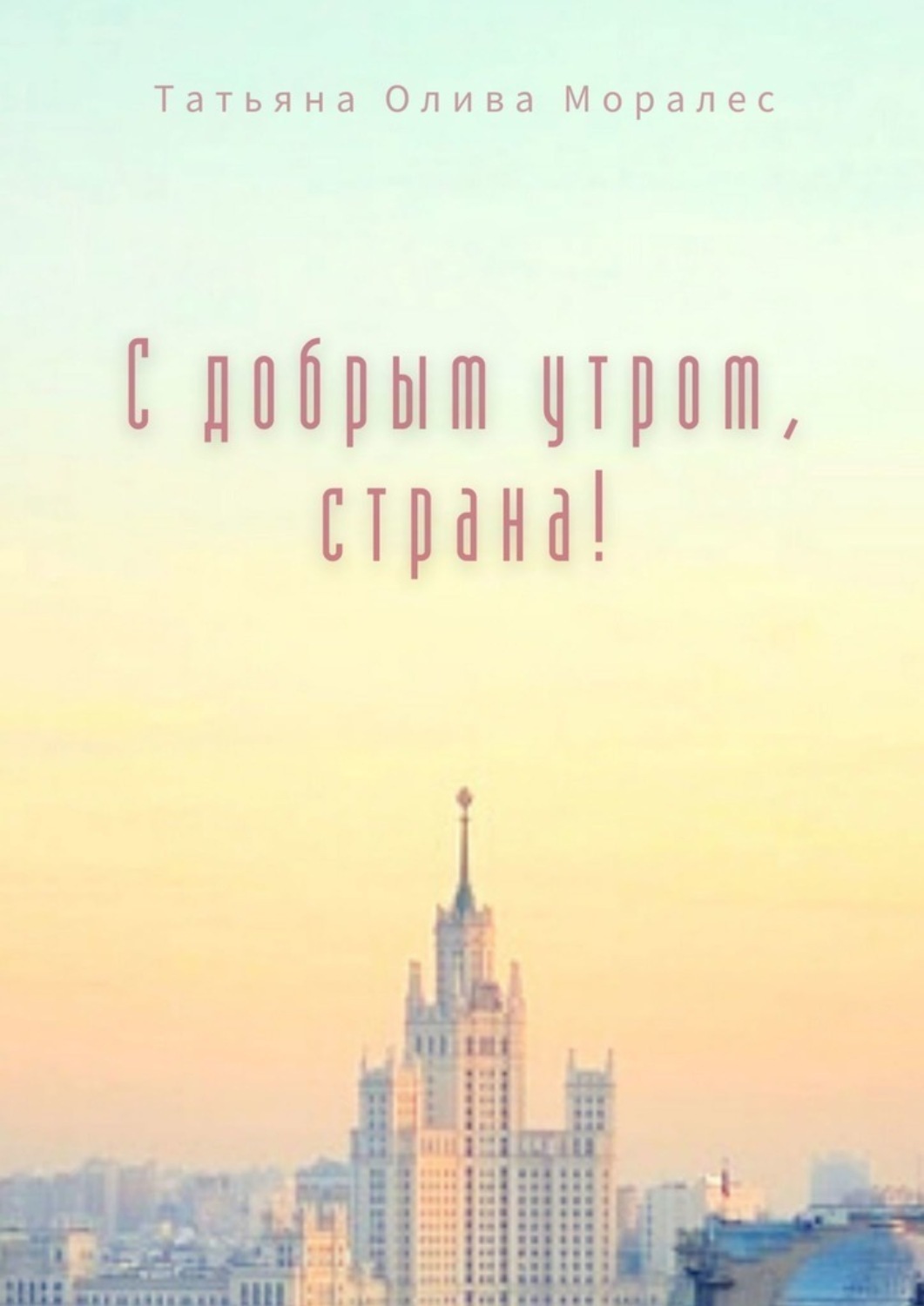 Обложка книги «С добрым утром, страна!»