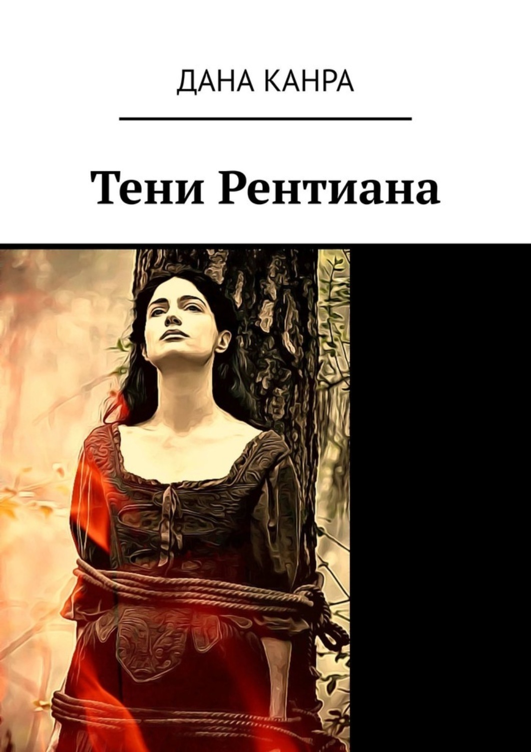 Обложка книги «Тени Рентиана»