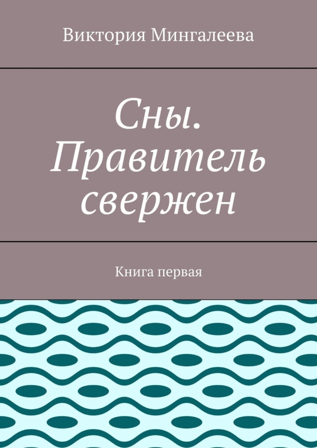 Обложка книги «Сны. Правитель свержен. Книга первая»