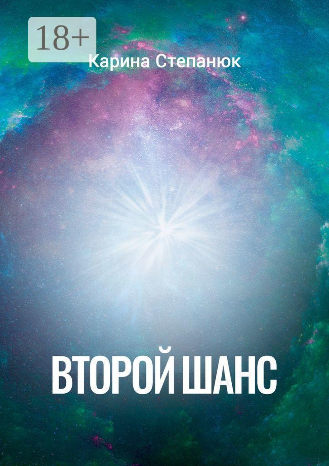 Обложка книги «Второй шанс»
