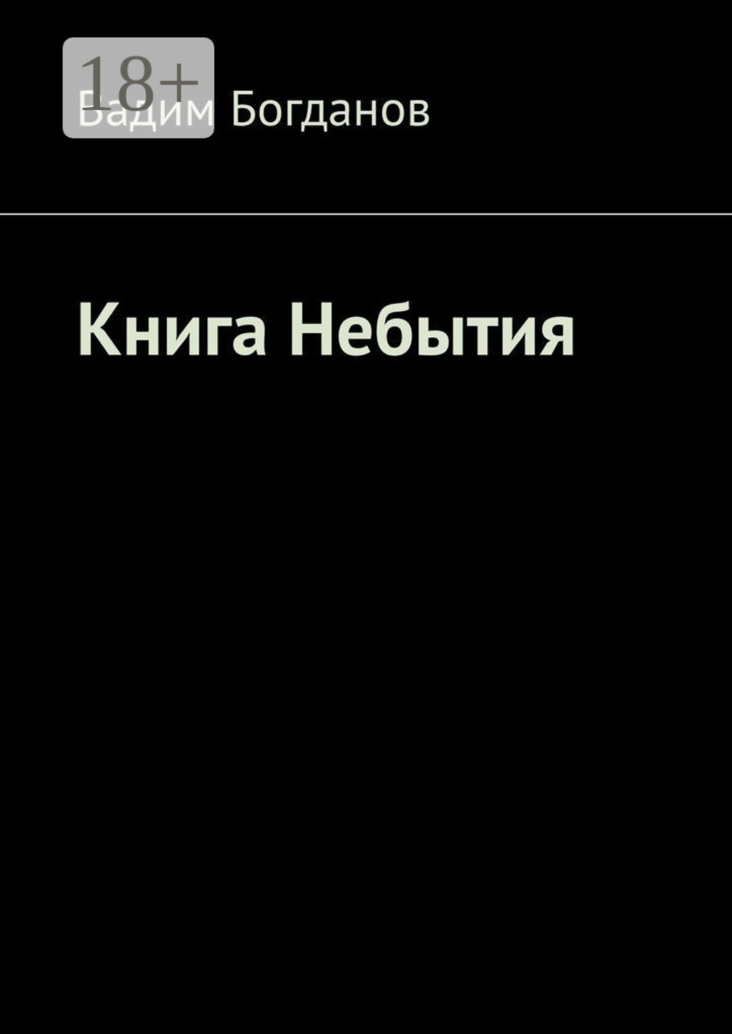 Обложка книги «Книга Небытия»