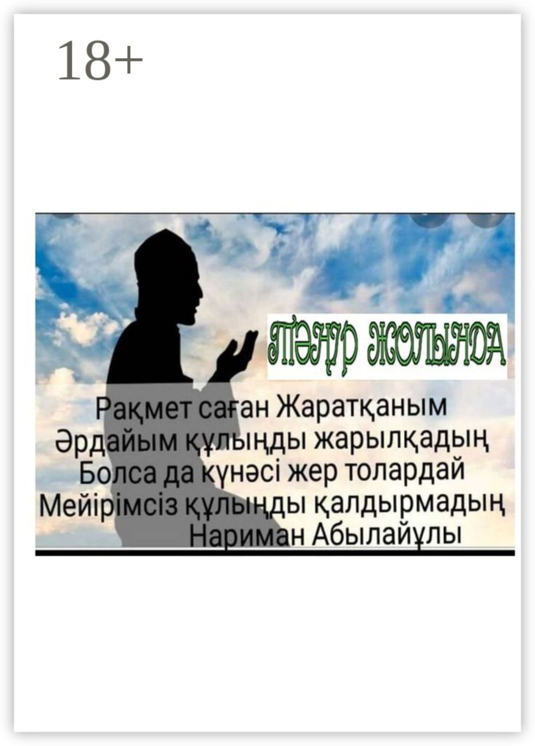 Обложка книги «Тәңір жолында»
