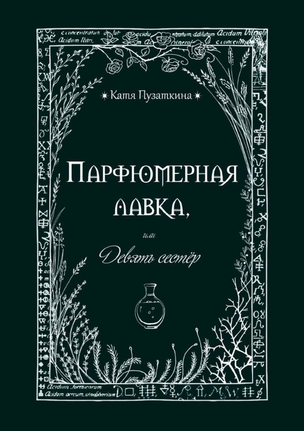Обложка книги «Парфюмерная лавка, или Девять сестер»
