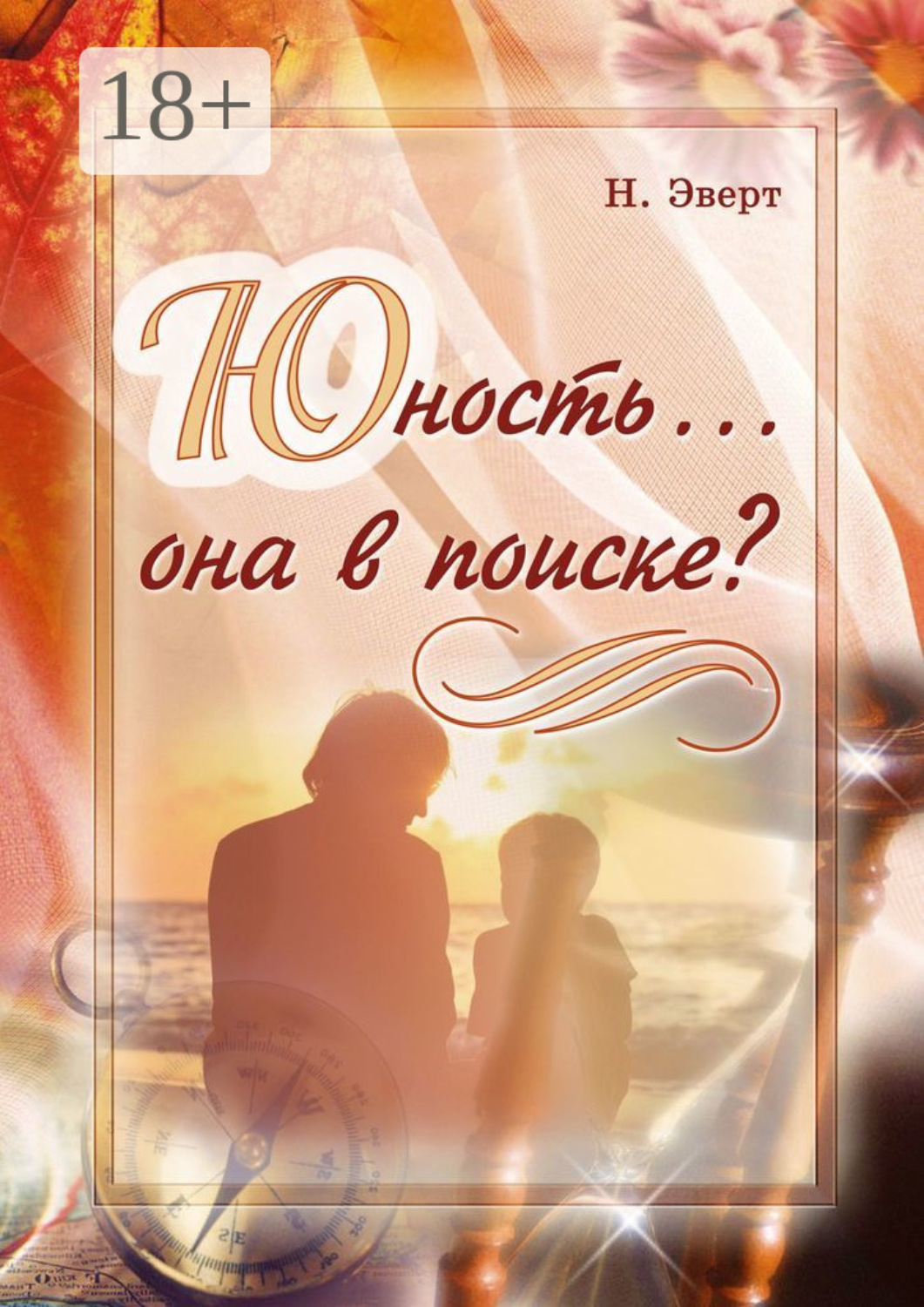 Обложка книги «Юность… она в поиске?»