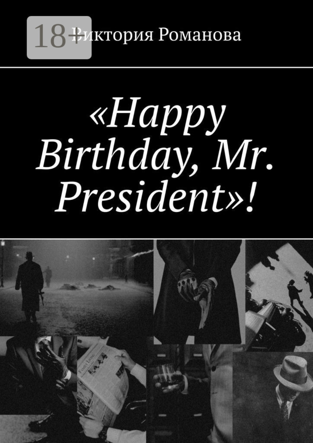 Обложка книги ««Happy Birthday, Mr. President»!»