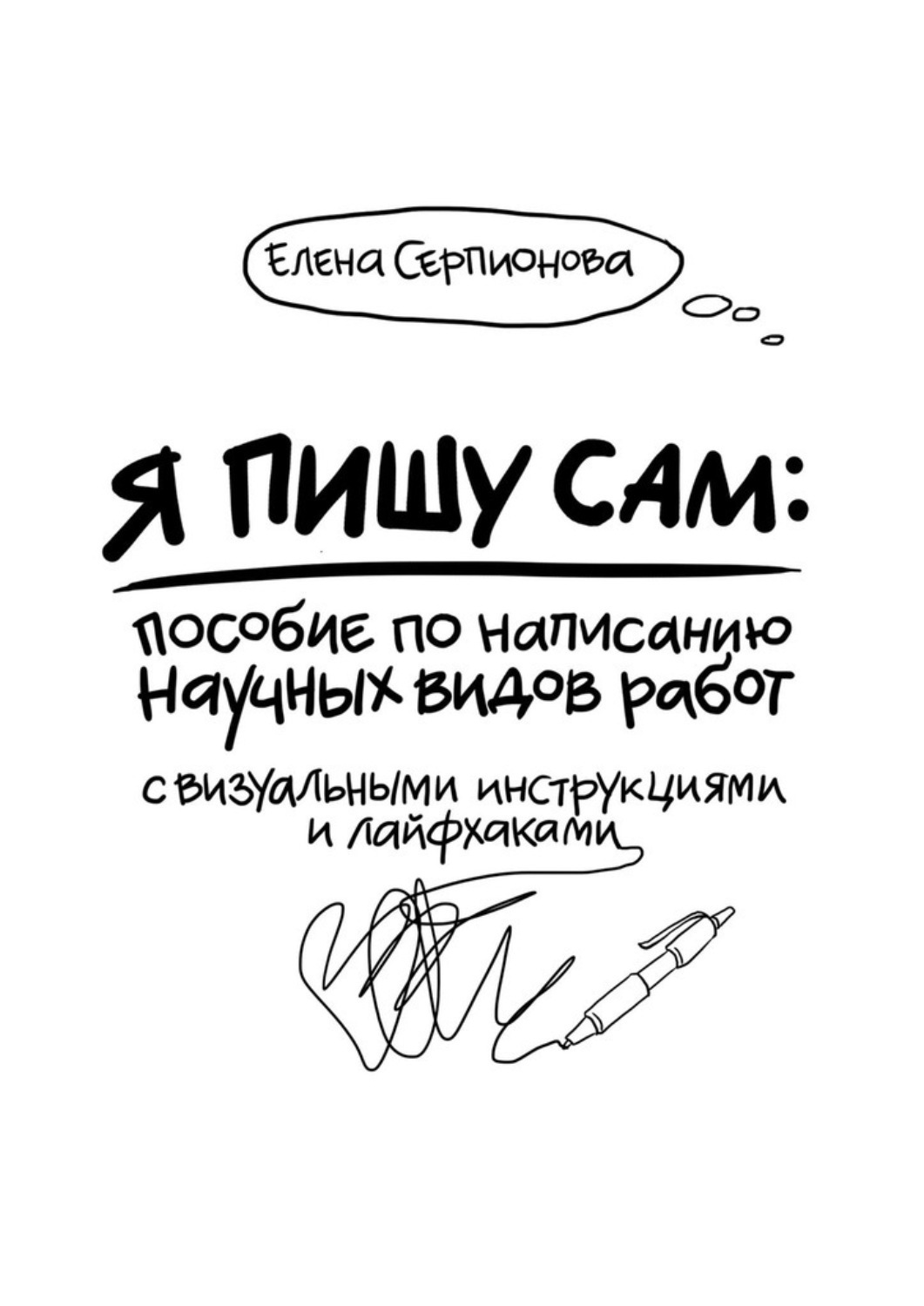 Обложка книги «Я пишу сам»