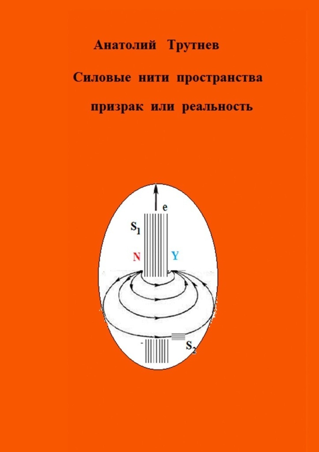 Обложка книги «Силовые нити пространства призрак или реальность»