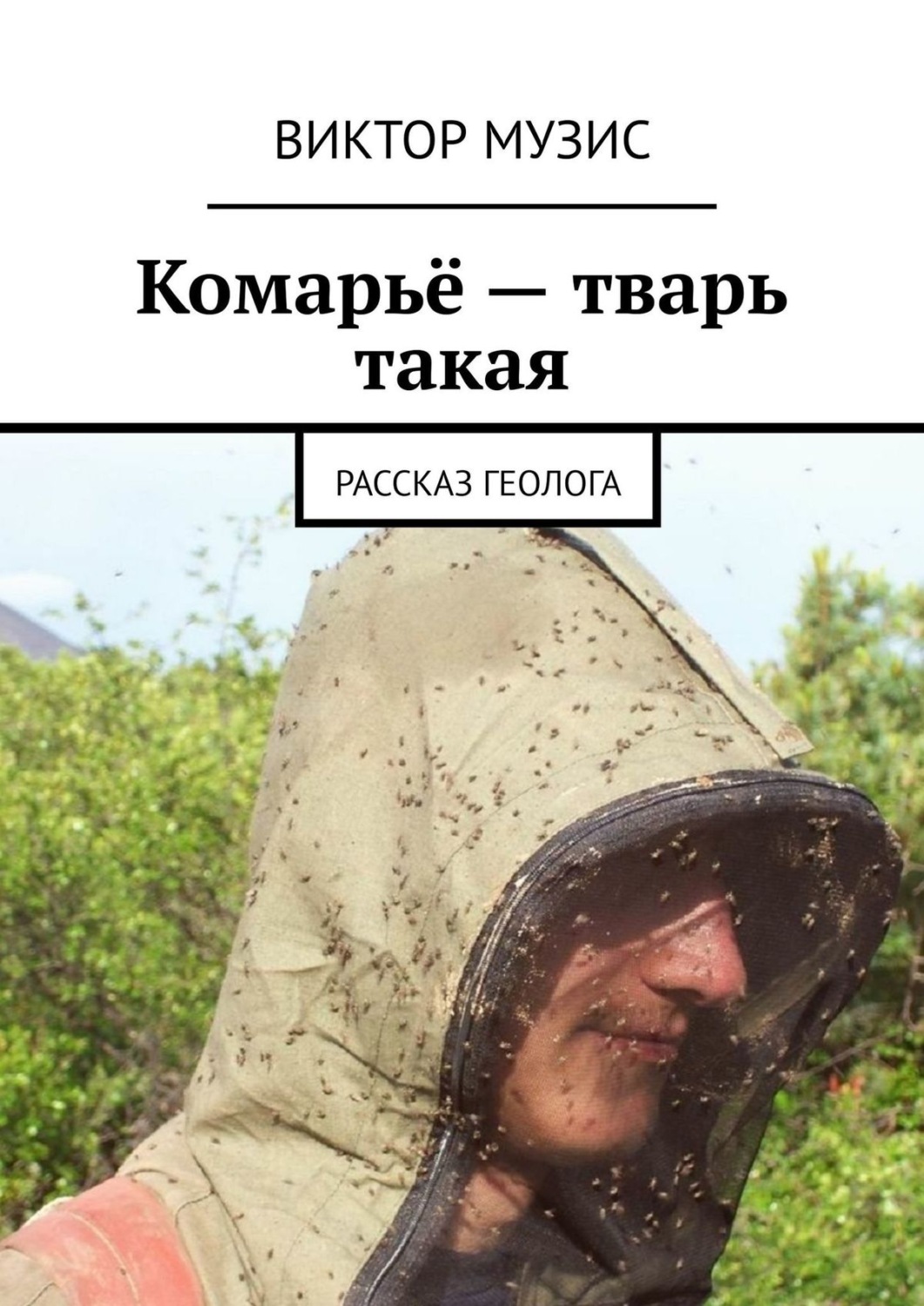 Обложка книги «Комарьё – тварь такая. Рассказ геолога»