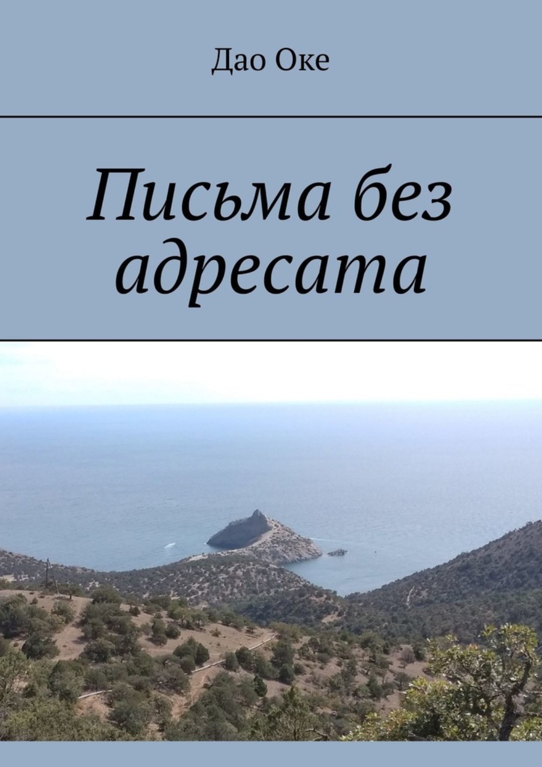 Обложка книги «Письма без адресата»