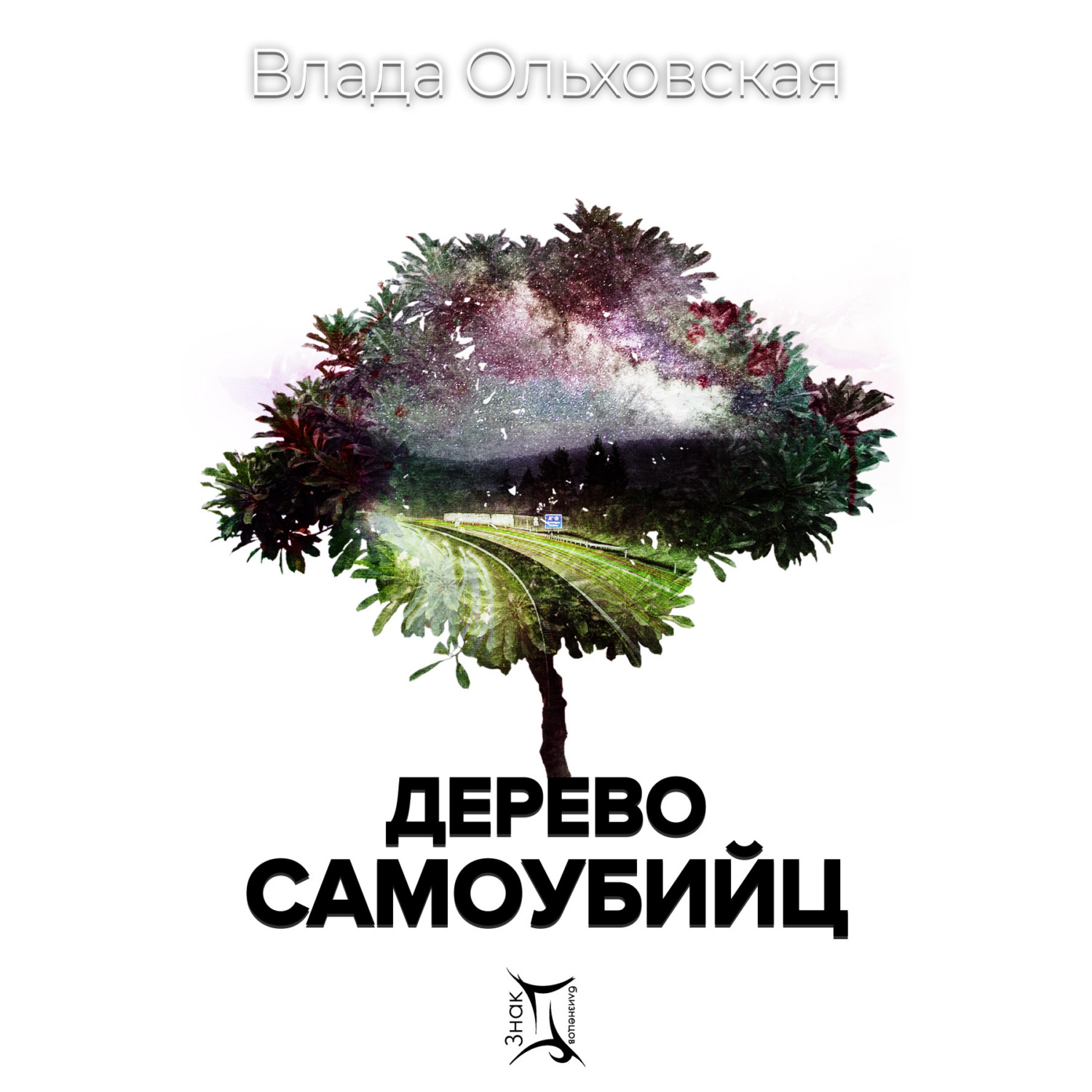 Обложка книги «Дерево самоубийц»
