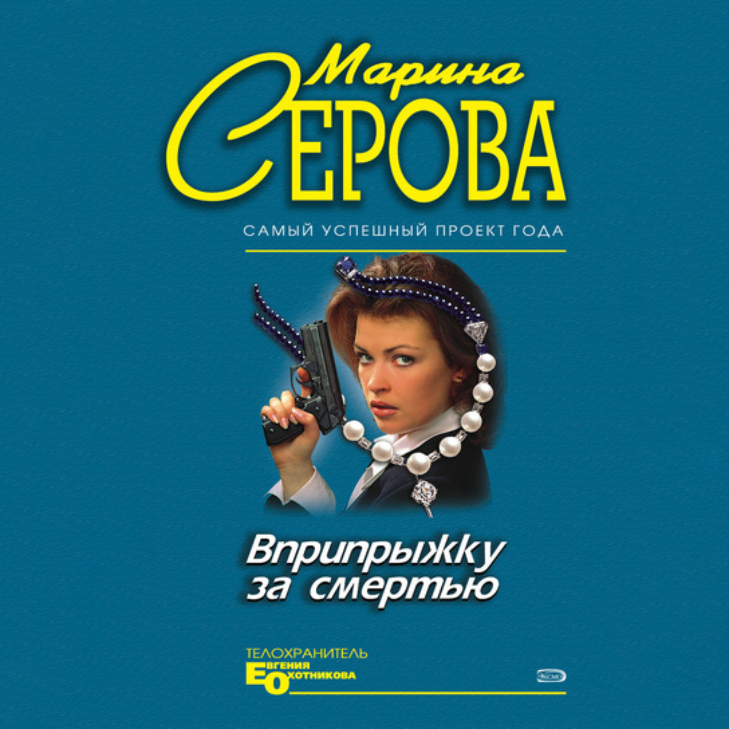 Обложка книги «Вприпрыжку за смертью»
