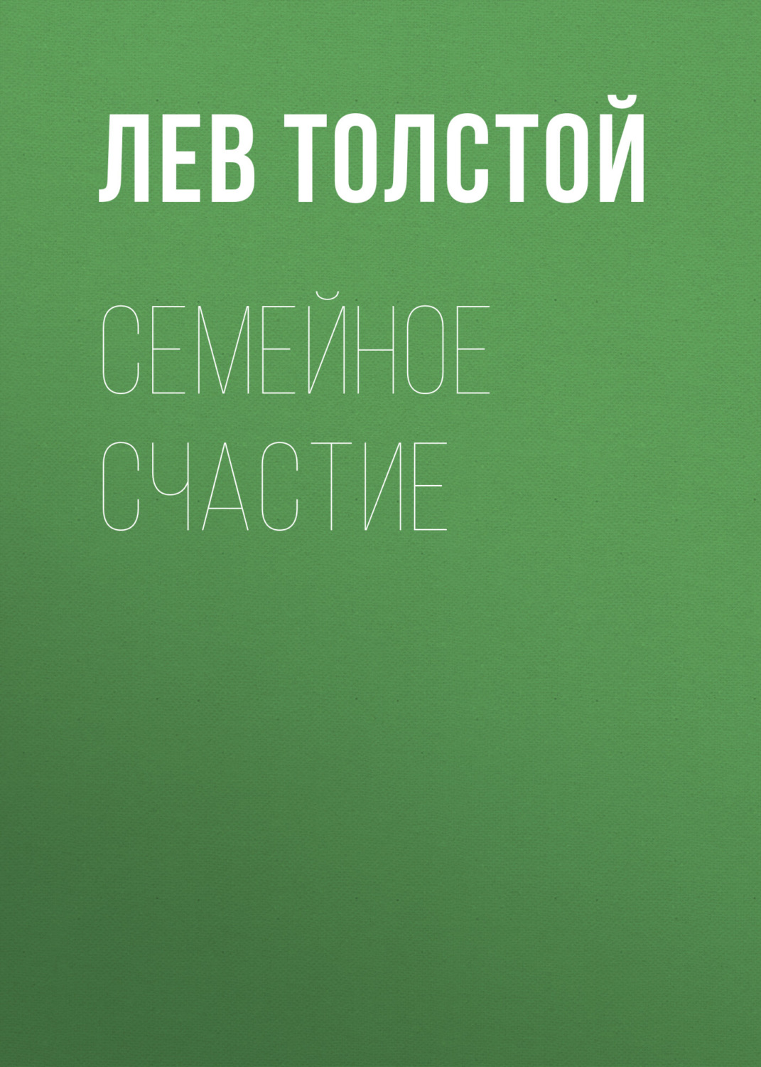 Обложка книги «Семейное счастие»