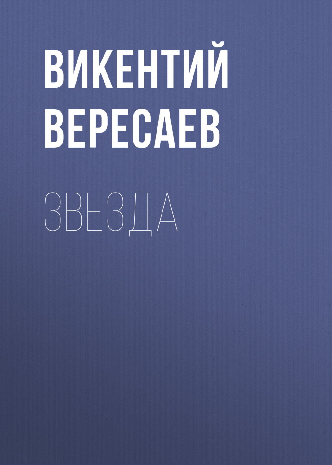 Обложка книги «Звезда»
