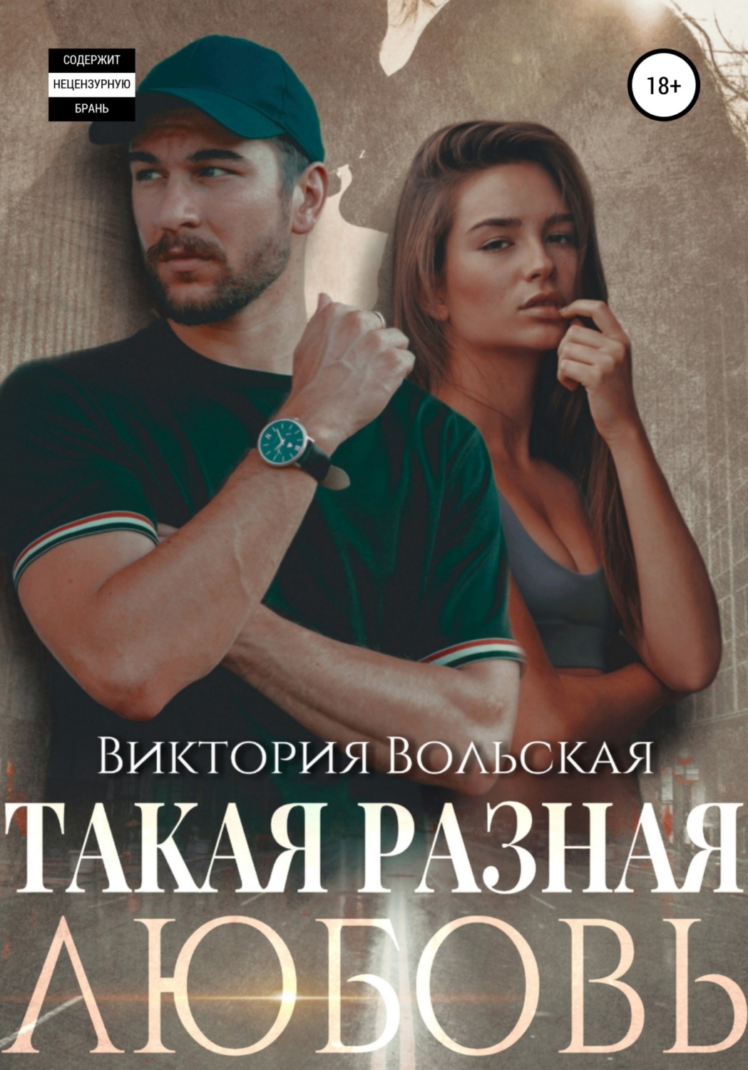 Обложка книги «Такая разная любовь»