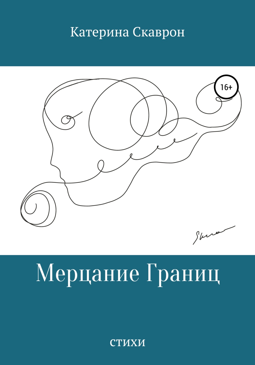 Обложка книги «Мерцание границ»