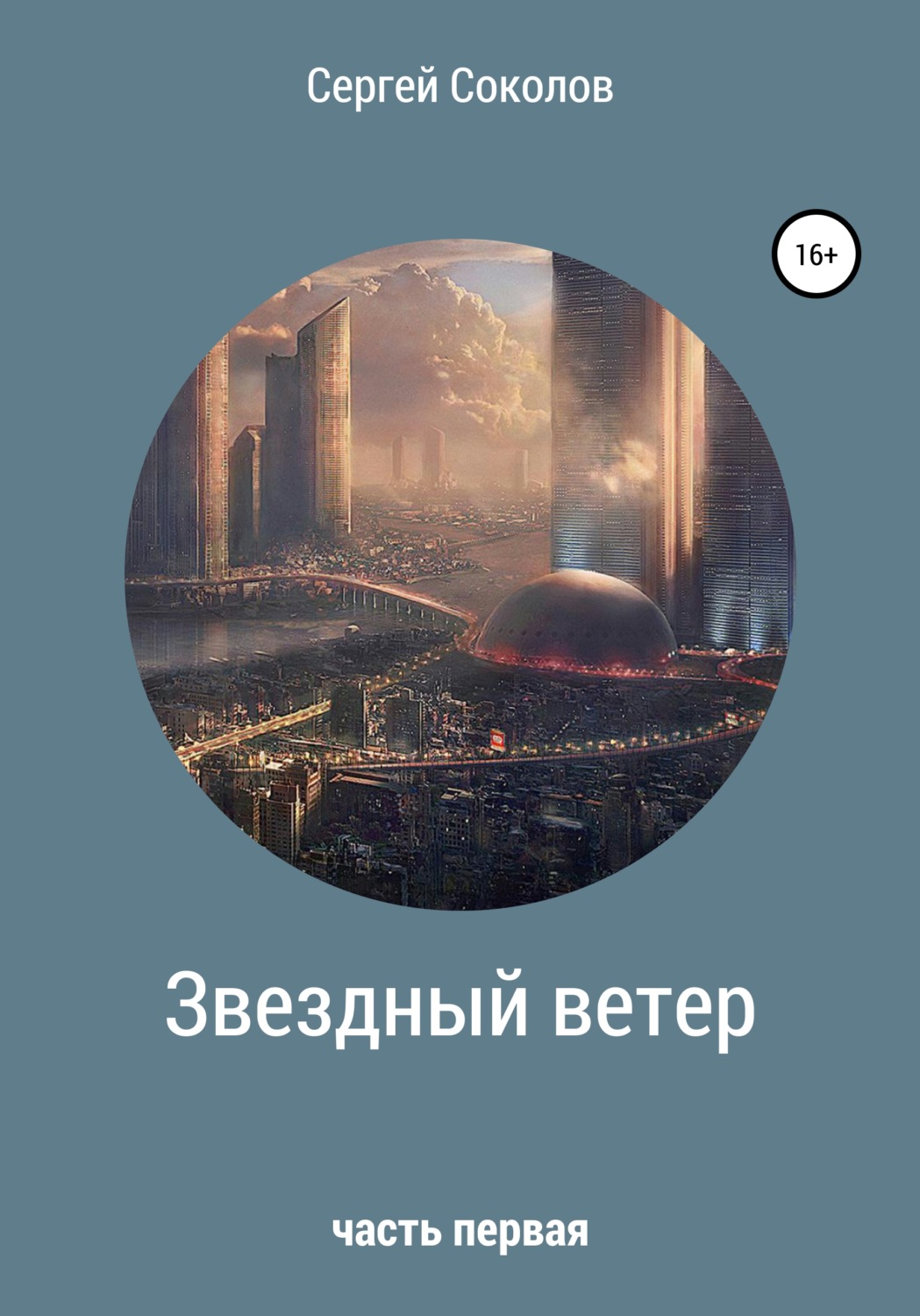 Обложка книги «Звездный ветер. Часть первая»