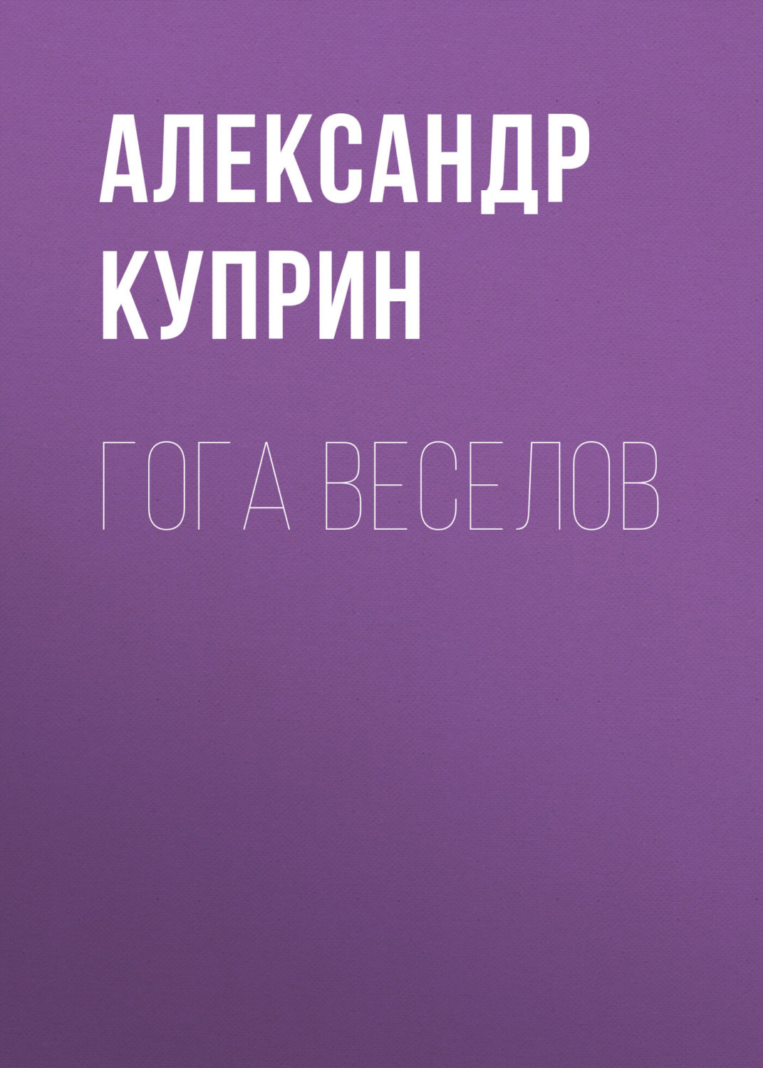 Обложка книги «Гога Веселов»
