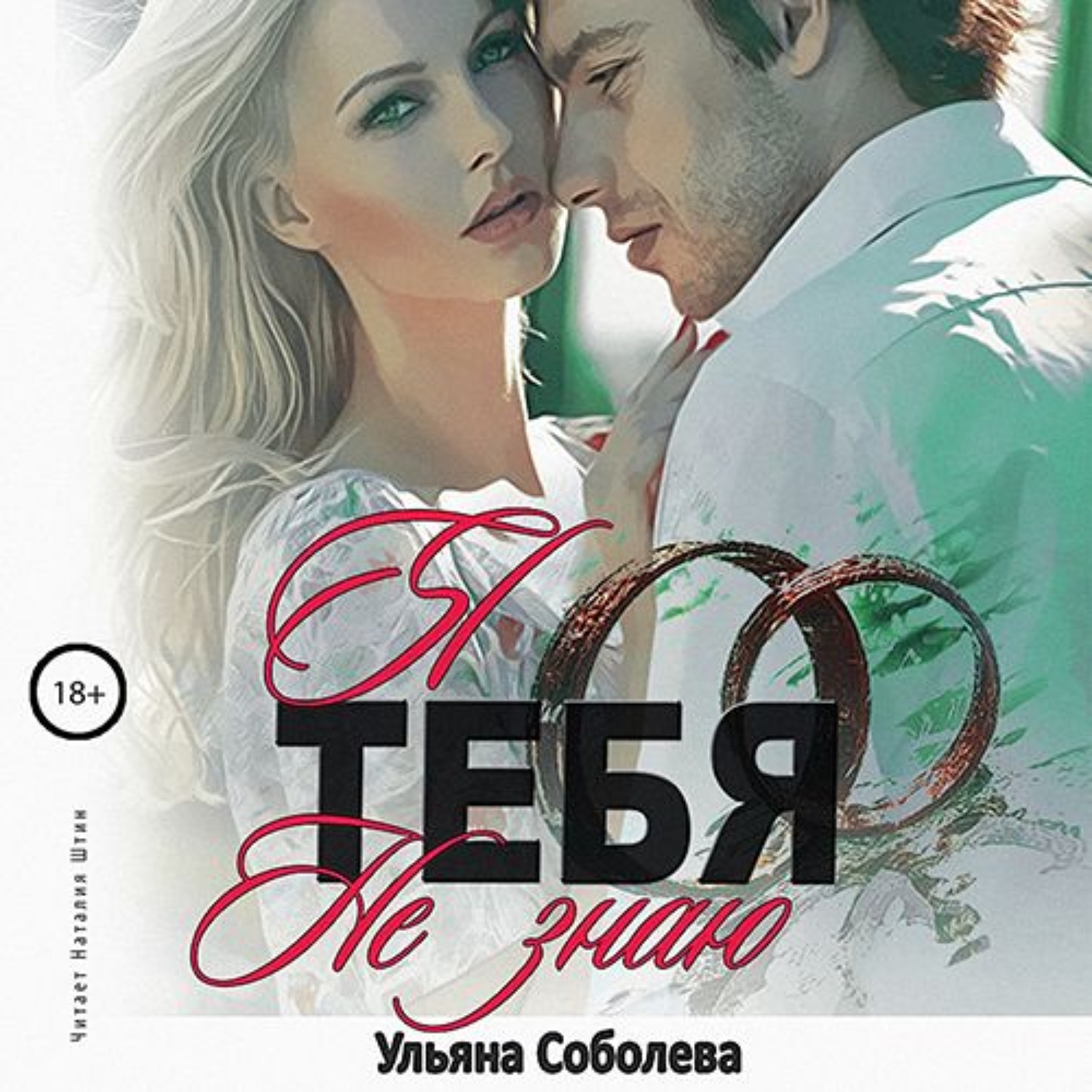Обложка книги «Я тебя не знаю»